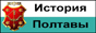 История Полтавы - сайт Бориса Тристанова